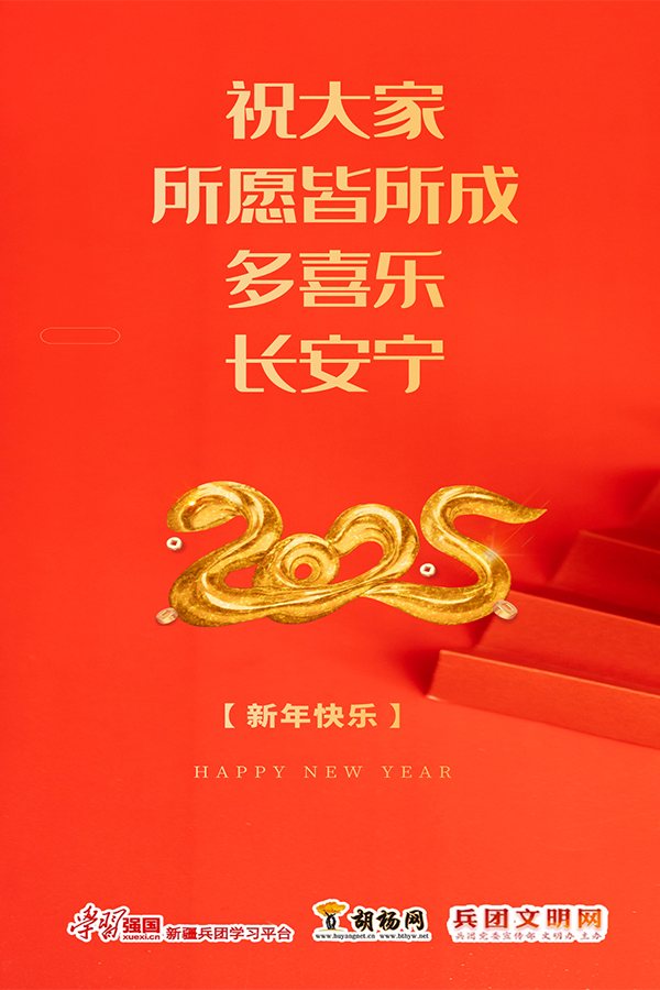 2025新年快樂